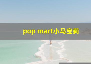 pop mart小马宝莉